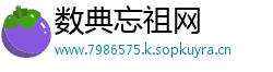 数典忘祖网
